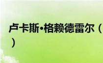 卢卡斯·格赖德雷尔（关于卢卡斯·格赖德雷尔）