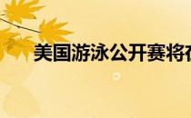 美国游泳公开赛将在9个城市同时举办