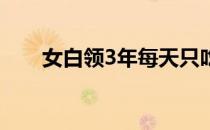女白领3年每天只吃一顿饭 胖了50斤