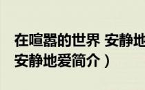 在喧嚣的世界 安静地爱（关于在喧嚣的世界 安静地爱简介）