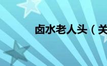 卤水老人头（关于卤水老人头）