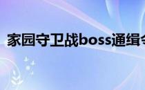 家园守卫战boss通缉令（家园守卫战boss）