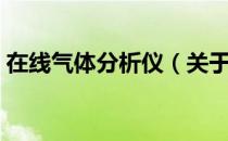 在线气体分析仪（关于在线气体分析仪简介）