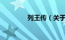 列王传（关于列王传介绍）