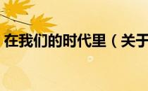 在我们的时代里（关于在我们的时代里简介）