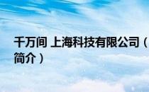 千万间 上海科技有限公司（关于千万间 上海科技有限公司简介）