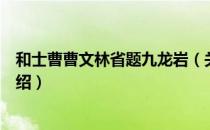 和士曹曹文林省题九龙岩（关于和士曹曹文林省题九龙岩介绍）
