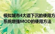 模拟城市4大道下沉的使用方法——详细介绍模拟城市5电力系统增强MOD的使用方法