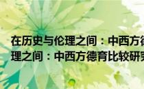 在历史与伦理之间：中西方德育比较研究（关于在历史与伦理之间：中西方德育比较研究简介）