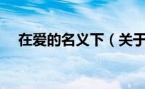 在爱的名义下（关于在爱的名义下简介）
