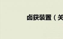卤获装置（关于卤获装置）