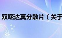 双嘧达莫分散片（关于双嘧达莫分散片介绍）