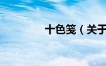 十色笺（关于十色笺简介）