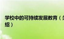 学校中的可持续发展教育（关于学校中的可持续发展教育介绍）