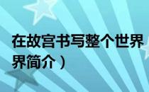 在故宫书写整个世界（关于在故宫书写整个世界简介）