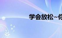 学会放松~你会收获更多