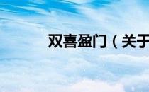双喜盈门（关于双喜盈门介绍）