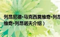 列昂尼德·马克西莫维奇·列昂诺夫（关于列昂尼德·马克西莫维奇·列昂诺夫介绍）