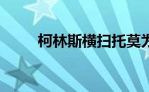 柯林斯横扫托莫为队拿到宝贵一分