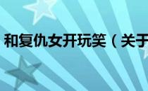 和复仇女开玩笑（关于和复仇女开玩笑介绍）