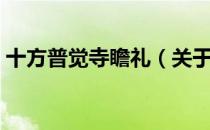 十方普觉寺瞻礼（关于十方普觉寺瞻礼简介）