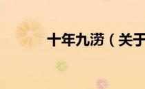 十年九涝（关于十年九涝简介）