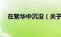 在繁华中沉没（关于在繁华中沉没简介）
