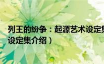 列王的纷争：起源艺术设定集（关于列王的纷争：起源艺术设定集介绍）