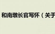 和南墩长官写怀（关于和南墩长官写怀介绍）