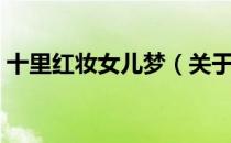 十里红妆女儿梦（关于十里红妆女儿梦简介）