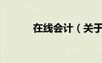 在线会计（关于在线会计简介）