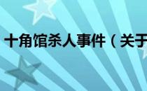 十角馆杀人事件（关于十角馆杀人事件简介）