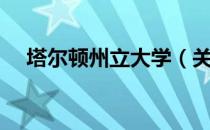 塔尔顿州立大学（关于塔尔顿州立大学）