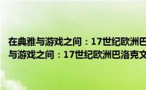 在典雅与游戏之间：17世纪欧洲巴洛克文学审美张力研究（关于在典雅与游戏之间：17世纪欧洲巴洛克文学审美张力研究简介）