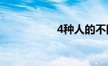 4种人的不同运动项目