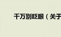 千万别眨眼（关于千万别眨眼简介）