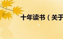 十年读书（关于十年读书简介）