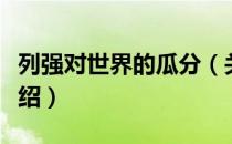 列强对世界的瓜分（关于列强对世界的瓜分介绍）