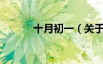 十月初一（关于十月初一简介）