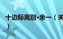 十边际离别·余一（关于十边际离别·余一简介）