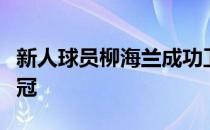 新人球员柳海兰成功卫冕济州三多水大师赛桂冠