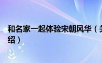 和名家一起体验宋朝风华（关于和名家一起体验宋朝风华介绍）
