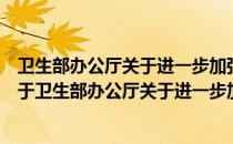卫生部办公厅关于进一步加强手足口病防控工作的通知（关于卫生部办公厅关于进一步加强手足口病防控工作的通知）