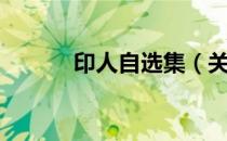印人自选集（关于印人自选集）