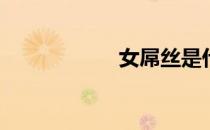 女屌丝是什么意思？