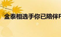 金泰相选手你已陪伴FPX走过了三年的时间