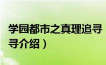 学园都市之真理追寻（关于学园都市之真理追寻介绍）