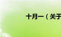 十月一（关于十月一简介）