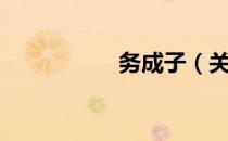 务成子（关于务成子）