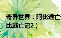 奇异世界：阿比逃亡记2（关于奇异世界：阿比逃亡记2）
